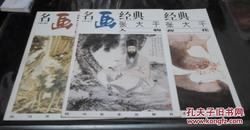 名画经典:百集珍藏本.国画系列.6.张大千人物、荷花、浅绛山水（三本合售）