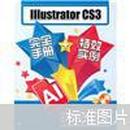 IIIustrator CS3完全手册+特效实例