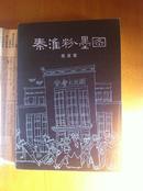 《秦淮粉墨图》1982年一版一印 仅5500册