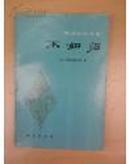 一版一印中文版日本文学经典  不如归ホトトギス(日)德富健次郎（德富芦花著 林纾 魏易译商务印书馆林纾不会日文译用古文表达韵味气息古色古香神龙活现似懂非懂自成体系难得研究论文文献史料权威翻译权威出版社