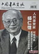 中国书画交流（2005・7）本期人物：杨仁恺、冯远、白云乡、潘晓东、张坤山、徐洪钊、崔振宽、王改民、张大千、潘传贤、杨金亮、孙磊、高信峰、吕书峰、吴振锋、韩长生、陈斌