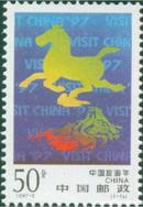 1997-3 中国旅游年 邮票