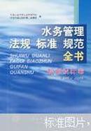 水务管理法规标准规范全书(规范设计卷)