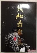 钱松岩画集2000册