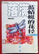 落滿藍蜻蜓的花徑，網(wǎng)絡(luò)作品精粹