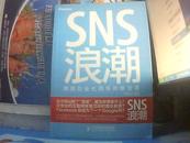 SNS浪潮：拥抱社会化网络的新变革