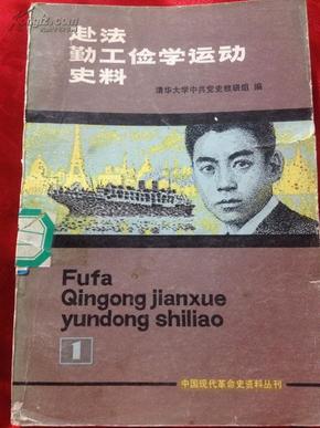 《赴法勤工俭学运动史料》第一册