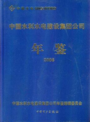 中国水利水电建设集团公司年鉴.2006