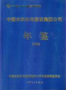 中国水利水电建设集团公司年鉴.2006