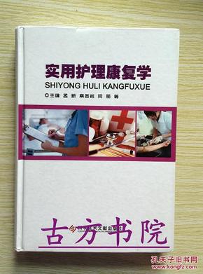 实用护理康复学