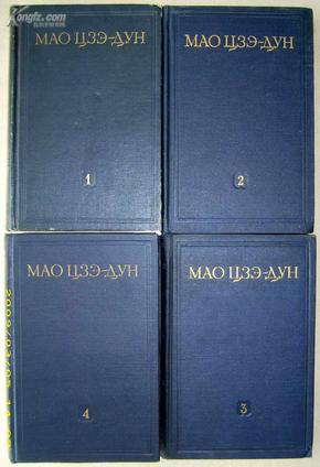 毛泽东选集，俄文版1-4  1953年莫斯科版蓝色漆布面精装 B，МАО ЦЗЭ-ДУН ИЗБРАННЫЕ ПРОИЗВЕДЕНИЯ ТОМ 1~4。