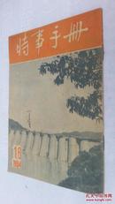 特事手册1954年第十六号縂第九十三期