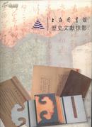 上海图书馆历史文献掠影（塑料文件夹式，共12枚24面）