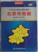 北京市地图册【中华人民共和国，省级行政单位系列图】挂图