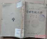 近世有机化学 【自然科学丛书】