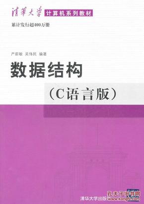 数据结构（C语言版）