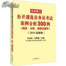 中公最新版2014党政机关公开遴选公务员考试：案例分析300例