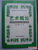 艺术概论（高等院校音乐专业教学丛书）（正版绝版 全网唯一）（刘明亮、刘峥主编）