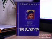 胡氏商学:中国人的政商关系学