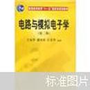 普通高等教育“十一五”国家级规划教材：电路与模拟电子学（第2版）