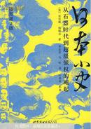 日本小史 : from stone age to superpower. 2e : 从石器时代到超级强权的崛起