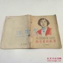 徐学惠的故事（注音儿童读物）60年一版二印，28开插图