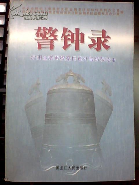 点击查看原图 警钟录:沈阳金融系统案件查处与防范读本