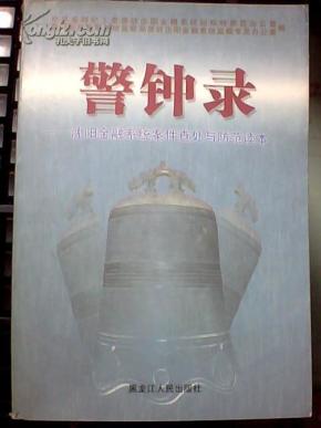 警钟录:沈阳金融系统案件查处与防范读本