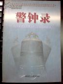 警钟录:沈阳金融系统案件查处与防范读本