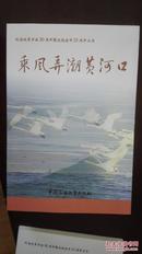 纪念改革开放30周年暨庆祝建市25周年丛书：1、可爱的东营 2、新起点新跨越 3、黄河入海流 4、乘风弄潮黄河口【车库东】2-1（2里）