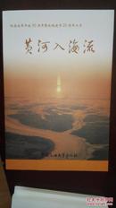 纪念改革开放30周年暨庆祝建市25周年丛书：1、可爱的东营 2、新起点新跨越 3、黄河入海流 4、乘风弄潮黄河口【车库东】2-1（2里）