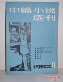 中篇小说选刊1982年第4期    （有名字印章）