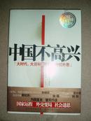 中国不高兴:大时代、大目标及我们的内优外患:J