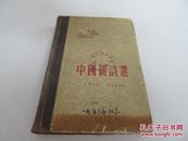 中国新诗选1919---1949