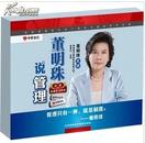 董明珠说管理 4DVD