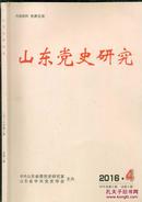 山东党史研究  2016.4 第2期  总第2期