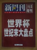 世界杯世纪末大盘点（新周刊1998年增刊）