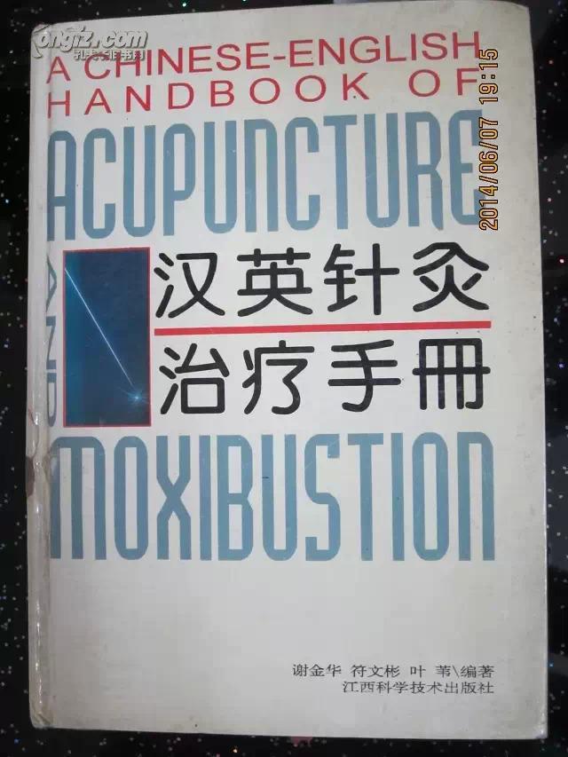 汉英针灸治疗手册（精装大32开）一版一印