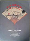 中国嘉德 1994秋季拍卖会 扇画