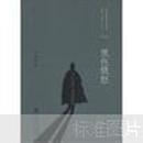 百年中国侦探小说精选（1908-2011）（第6卷）：黑色愤怒