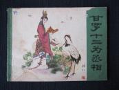 小人书/连环画《甘罗十二为丞相》