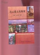 连云港文化概观