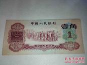 三版人民币1960年枣红一角（五星水印）（冠号：8229766）尾号两吉利数同号，罕见！收藏多年！品见图！