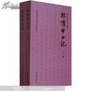 中国近代人物日记丛书:林传甲日记(套装共2册)