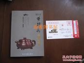 2010紫砂器拍卖年鉴（ 苗春洪签名题赠本+苗春洪签字明信片1张，其为书内制壶作者之一）