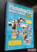 photoshop CS3数码照片处理经典150例（附带1DVD,含视频教学）