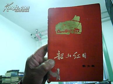 韶山红日 (散文集.彩色插图)  内有古华.叶蔚林**时期作品  1974年2版2印