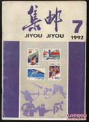 集邮（1992年第7期）