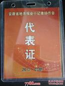 2012年安徽省地市报业小记者协作会：代表证