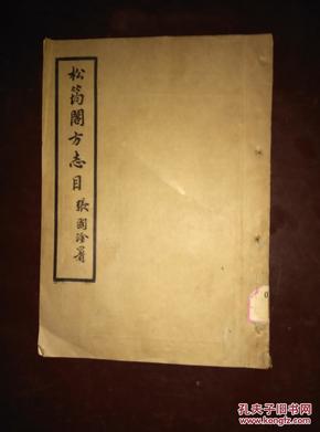 孔网孤本——民国25年：《松筠阁方志目》——举人、学者、藏书家张国淦署